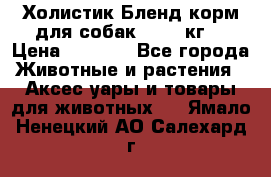 Холистик Бленд корм для собак, 11,3 кг  › Цена ­ 4 455 - Все города Животные и растения » Аксесcуары и товары для животных   . Ямало-Ненецкий АО,Салехард г.